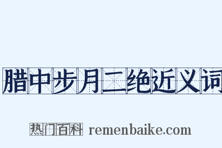 腊中步月二绝近义词是什么意思的图片